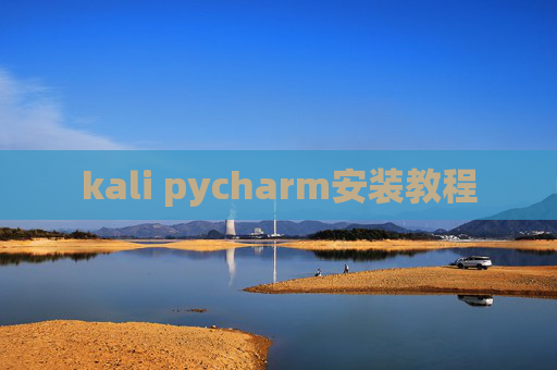 kali pycharm安装教程