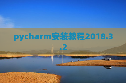 pycharm安装教程2018.3.2
