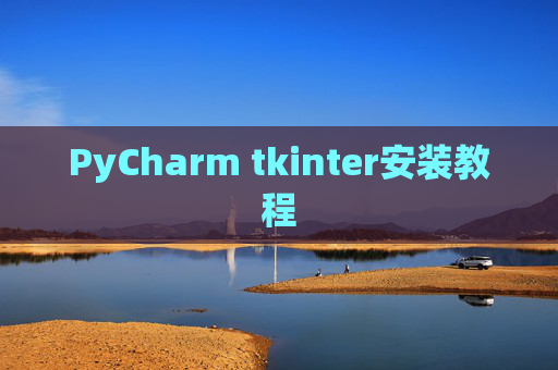 PyCharm tkinter安装教程
